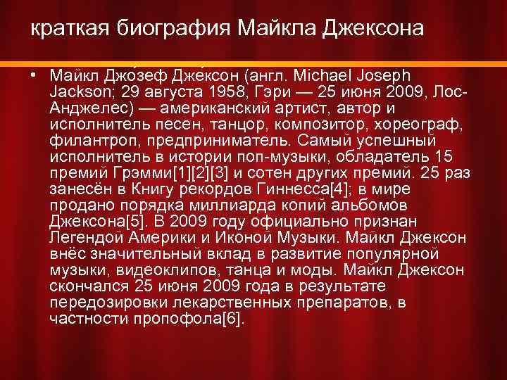 краткая биография Майкла Джексона • Майкл Джо зеф Дже ксон (англ. Michael Joseph Jackson;