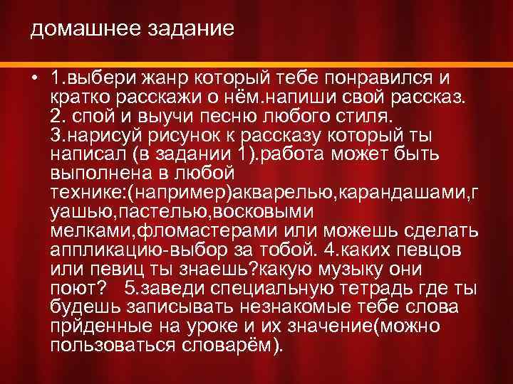 домашнее задание • 1. выбери жанр который тебе понравился и кратко расскажи о нём.