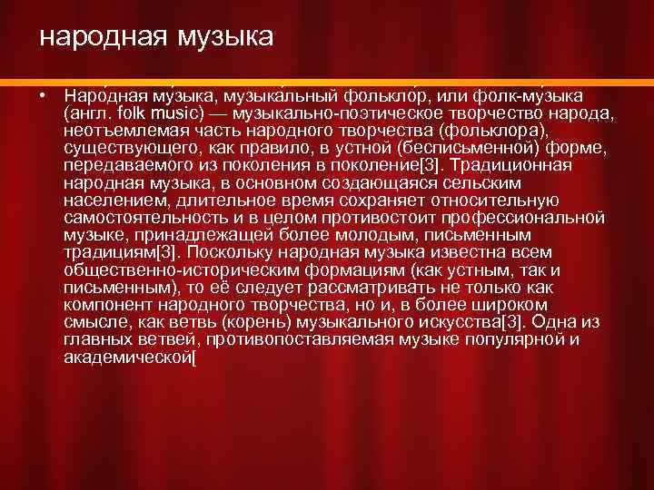 народная музыка • Наро дная му зыка, музыка льный фолькло р, или фолк-му зыка