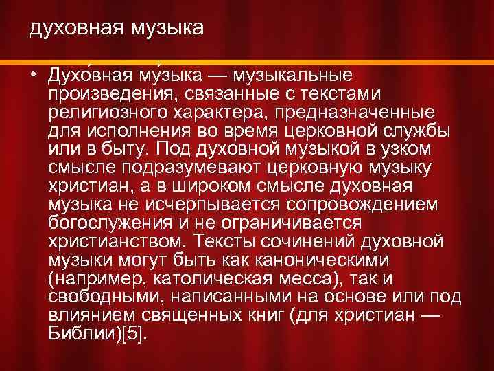 духовная музыка • Духо вная му зыка — музыкальные произведения, связанные с текстами религиозного