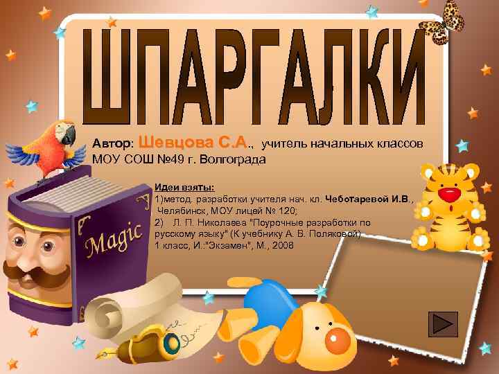 Автор: Шевцова С. А. , учитель начальных классов МОУ СОШ № 49 г. Волгограда