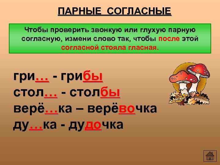 ПАРНЫЕ СОГЛАСНЫЕ Чтобы проверить звонкую или глухую парную согласную, измени слово так, чтобы после