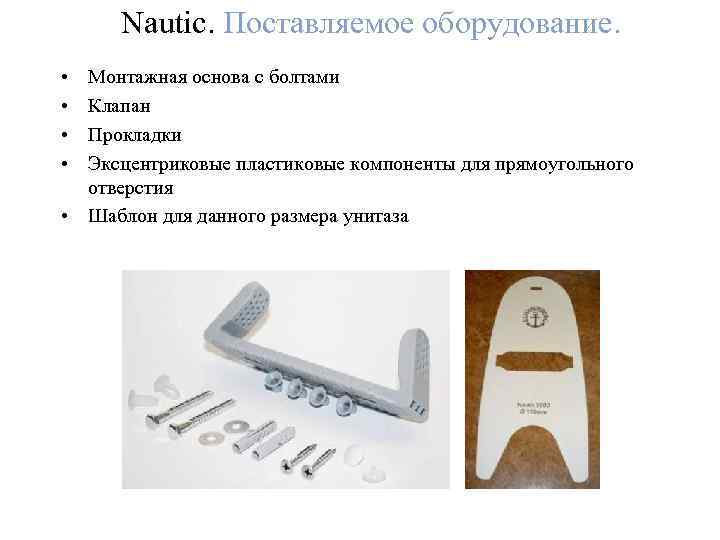 Nautic. Поставляемое оборудование. • • Монтажная основа с болтами Клапан Прокладки Эксцентриковые пластиковые компоненты