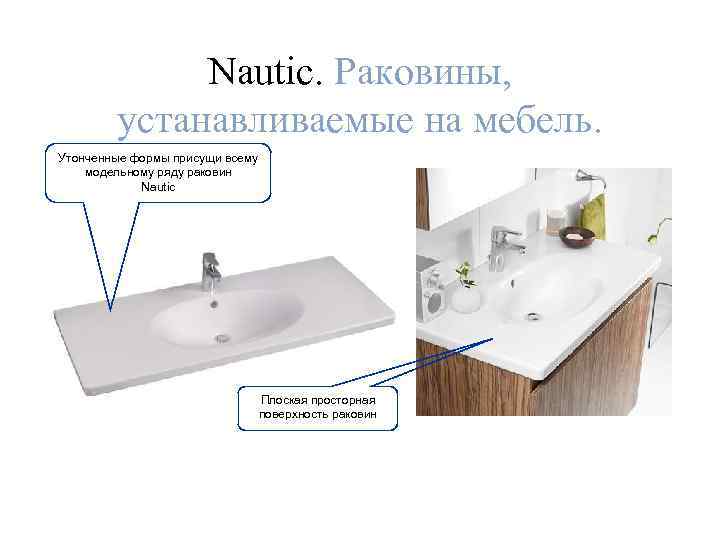 Nautic. Раковины, устанавливаемые на мебель. Утонченные формы присущи всему модельному ряду раковин Nautic Плоская
