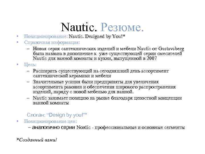  • • Nautic. Резюме. Позиционирование: Nautic. Designed by You!* Справочная информация: – Новая