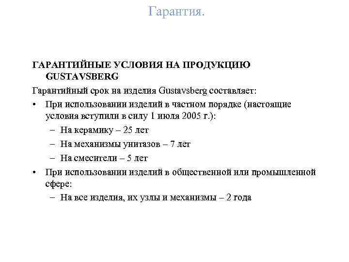 Гарантия. ГАРАНТИЙНЫЕ УСЛОВИЯ НА ПРОДУКЦИЮ GUSTAVSBERG Гарантийный срок на изделия Gustavsberg составляет: • При