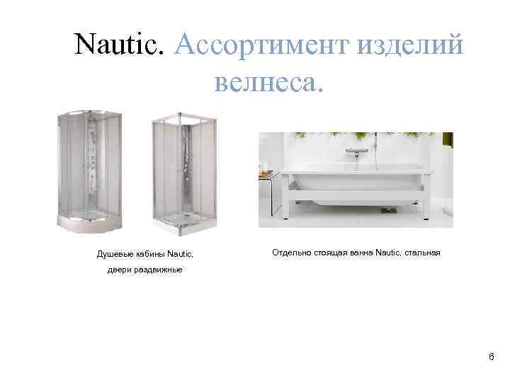 Nautic. Ассортимент изделий велнеса. Душевые кабины Nautic, Отдельно стоящая ванна Nautic, стальная двери раздвижные