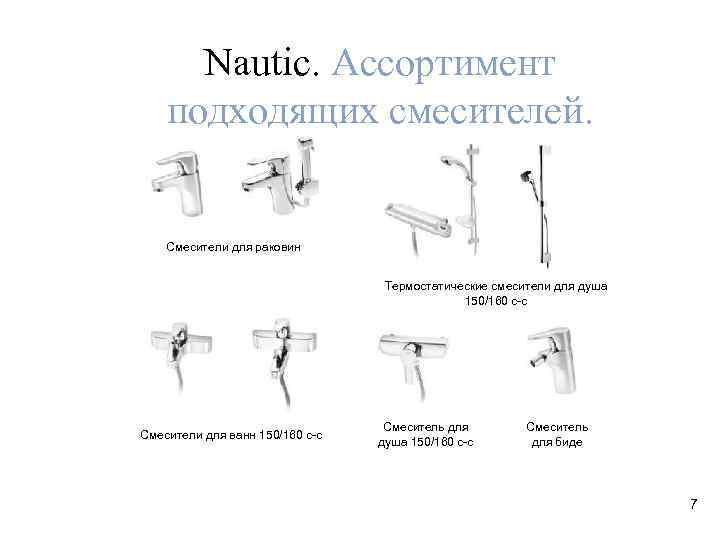 Nautic. Ассортимент подходящих смесителей. Смесители для раковин Термостатические смесители для душа 150/160 c-c Смесители