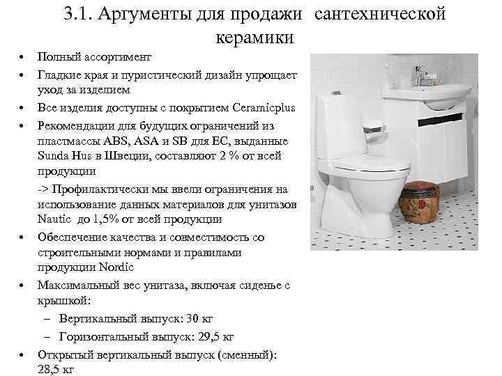 3. 1. Аргументы для продажи сантехнической керамики • • Полный ассортимент Гладкие края и