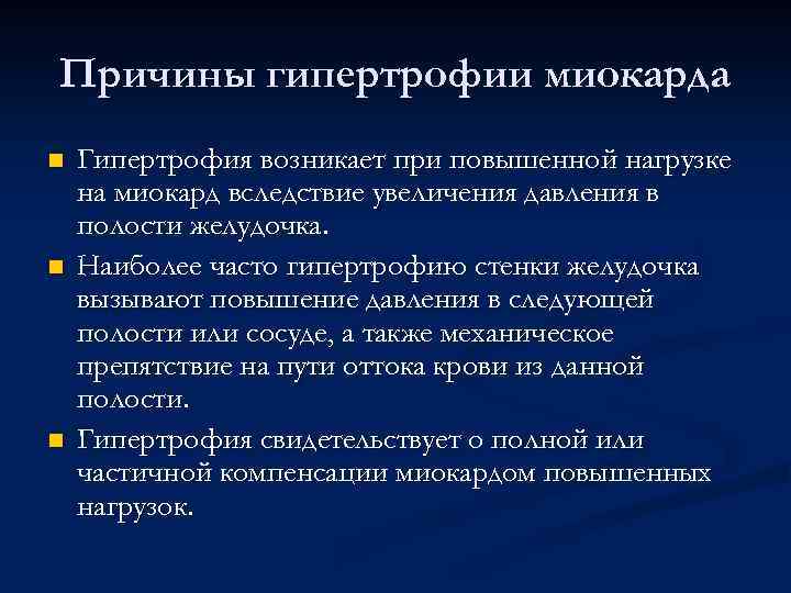 Причины гипертрофии миокарда n n n Гипертрофия возникает при повышенной нагрузке на миокард вследствие