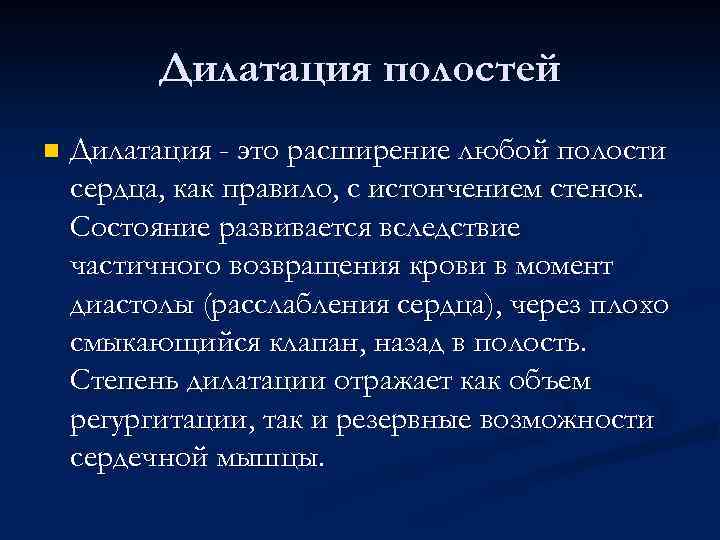 Дилатация полостей n Дилатация - это расширение любой полости сердца, как правило, с истончением