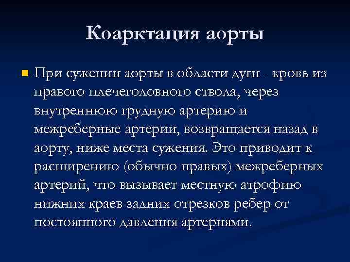 Коарктация аорты n При сужении аорты в области дуги - кровь из правого плечеголовного