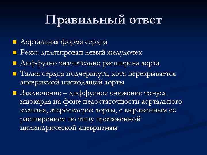 Правильный ответ n n n Аортальная форма сердца Резко дилятирован левый желудочек Диффузно значительно