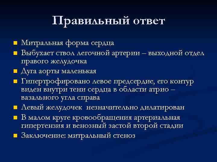 Правильный ответ n n n n Митральная форма сердца Выбухает ствол легочной артерии –