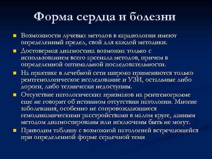 Форма сердца и болезни n n n Возможности лучевых методов в кардиологии имеют определенный