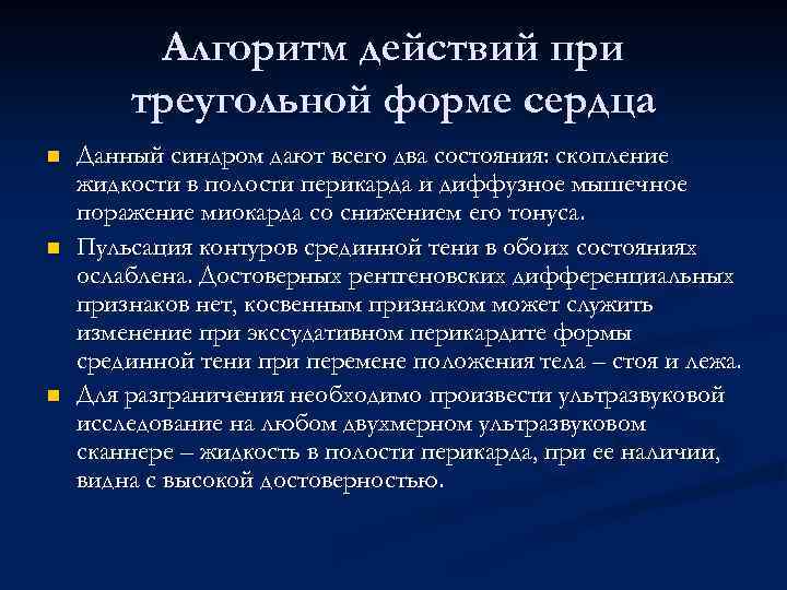 Алгоритм действий при треугольной форме сердца n n n Данный синдром дают всего два