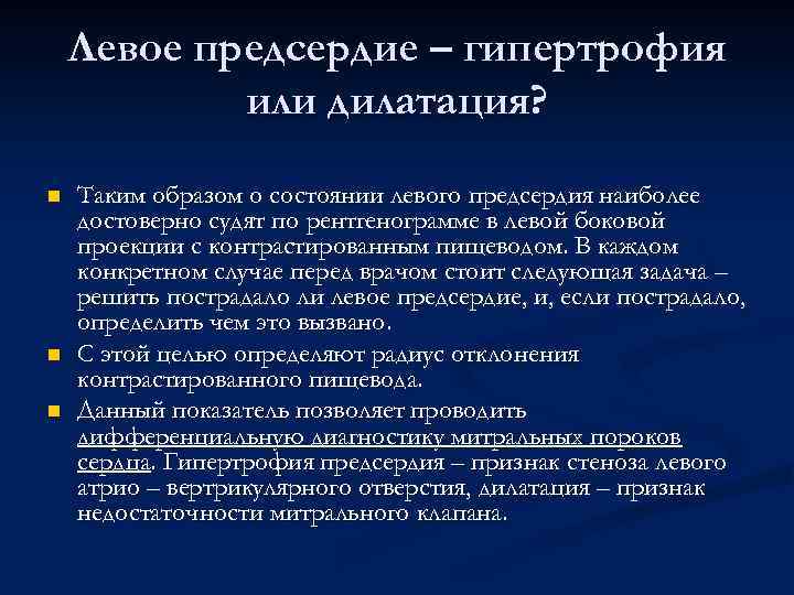 Левое предсердие – гипертрофия или дилатация? n n n Таким образом о состоянии левого