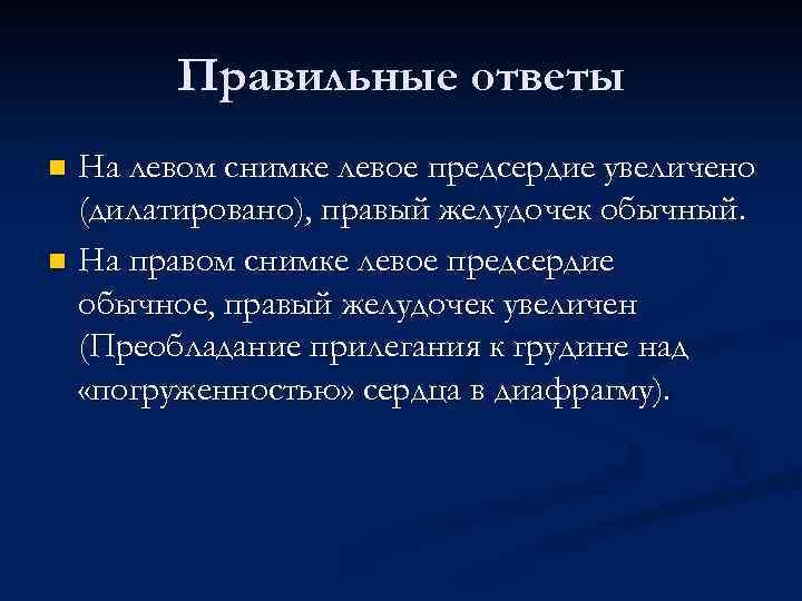 Правильные ответы На левом снимке левое предсердие увеличено (дилатировано), правый желудочек обычный. n На