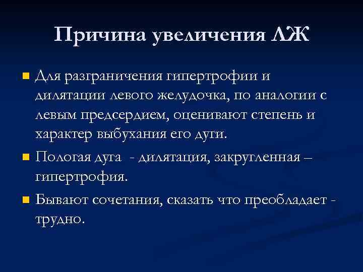 Причина увеличения ЛЖ Для разграничения гипертрофии и дилятации левого желудочка, по аналогии с левым