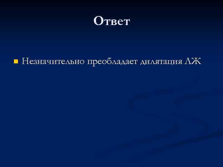 Ответ n Незначительно преобладает дилятация ЛЖ 