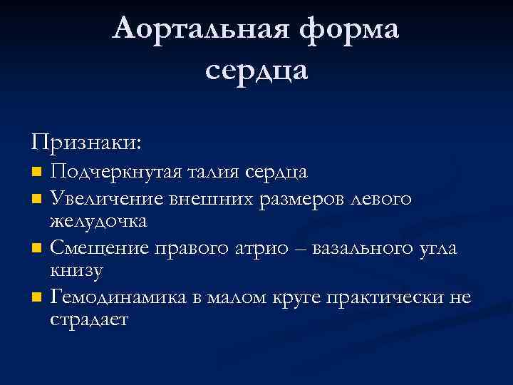 Аортальная форма сердца Признаки: Подчеркнутая талия сердца n Увеличение внешних размеров левого желудочка n