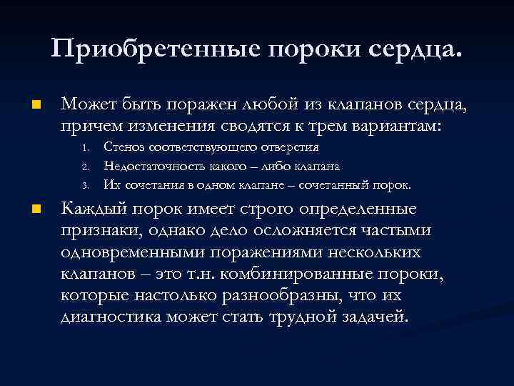 Приобретенные пороки сердца. n Может быть поражен любой из клапанов сердца, причем изменения сводятся