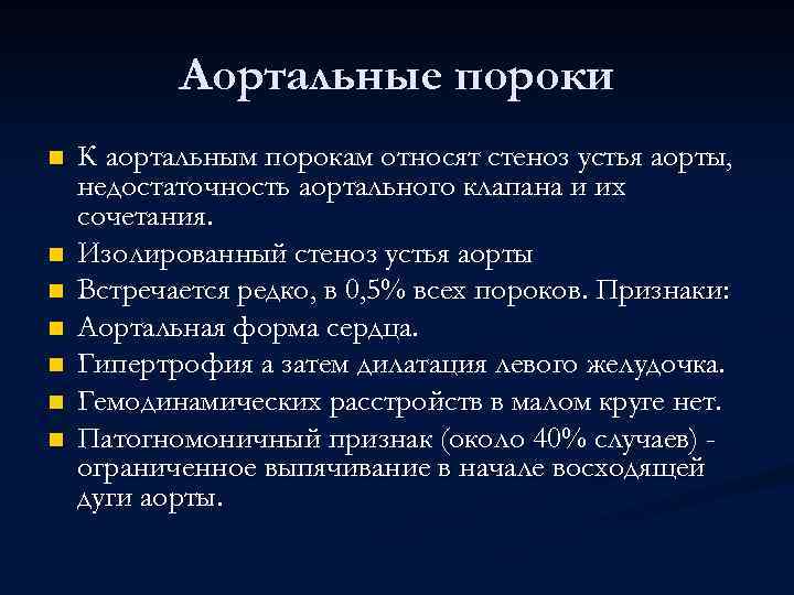 Аортальные пороки n n n n К аортальным порокам относят стеноз устья аорты, недостаточность