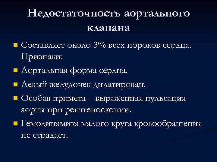 Недостаточность аортального клапана Составляет около 3% всех пороков сердца. Признаки: n Аортальная форма сердца.