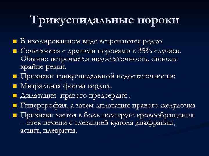 Трикуспидальные пороки n n n n В изолированном виде встречаются редко Сочетаются с другими