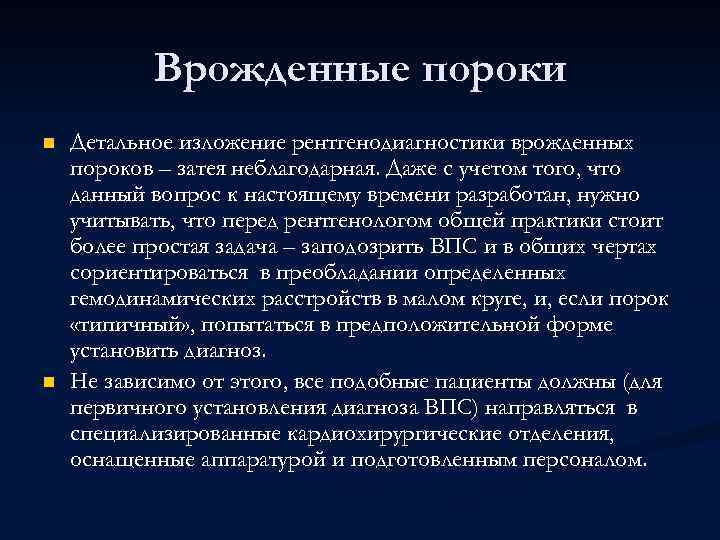 Врожденные пороки n n Детальное изложение рентгенодиагностики врожденных пороков – затея неблагодарная. Даже с