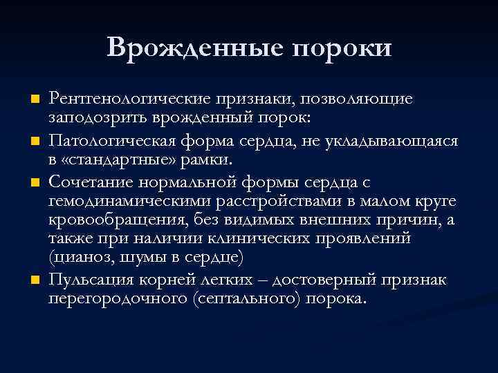 Врожденные пороки n n Рентгенологические признаки, позволяющие заподозрить врожденный порок: Патологическая форма сердца, не