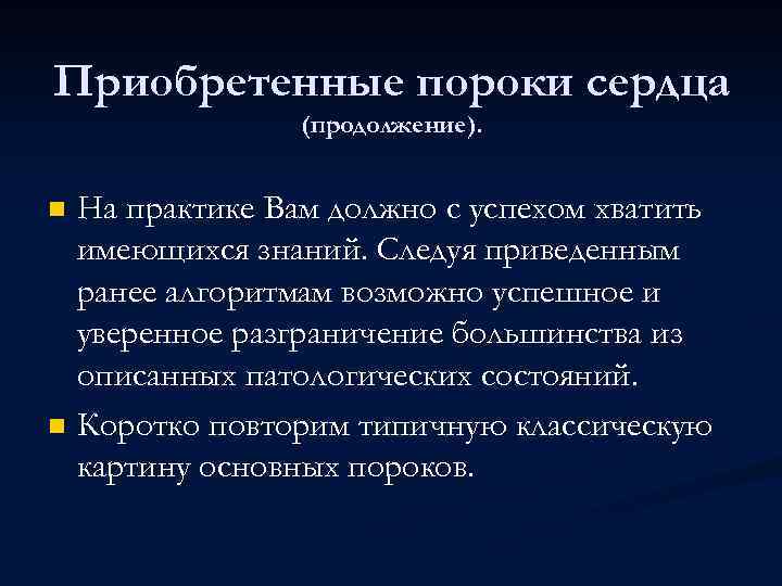 Приобретенные пороки сердца (продолжение). На практике Вам должно с успехом хватить имеющихся знаний. Следуя