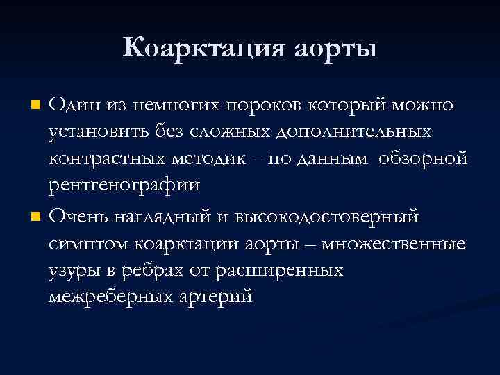 Коарктация аорты Один из немногих пороков который можно установить без сложных дополнительных контрастных методик