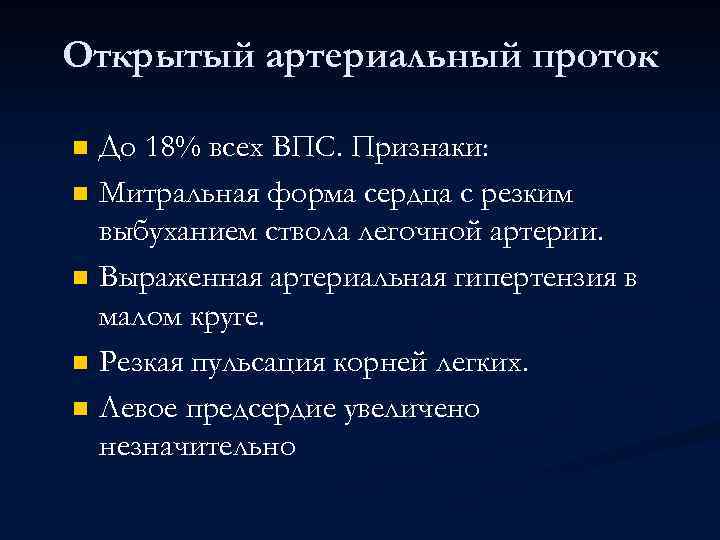 Открытый артериальный проток До 18% всех ВПС. Признаки: n Митральная форма сердца с резким