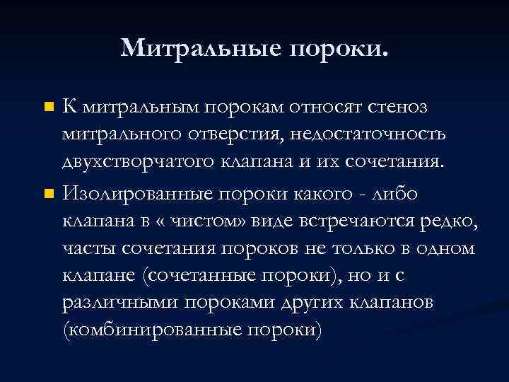 Митральные пороки. К митральным порокам относят стеноз митрального отверстия, недостаточность двухстворчатого клапана и их