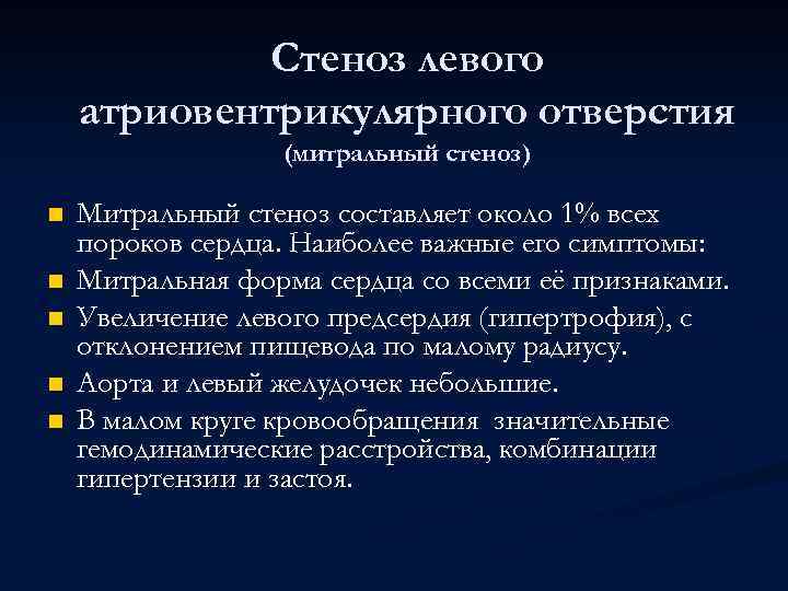 Стеноз левого атриовентрикулярного отверстия (митральный стеноз) n n n Митральный стеноз составляет около 1%