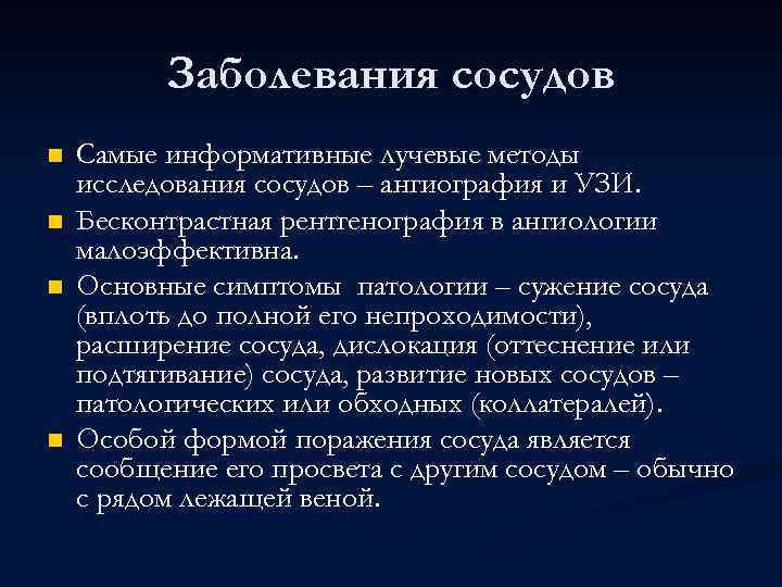 Заболевания сосудов n n Самые информативные лучевые методы исследования сосудов – ангиография и УЗИ.