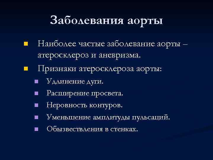 Заболевания аорты n n Наиболее частые заболевание аорты – атеросклероз и аневризма. Признаки атеросклероза