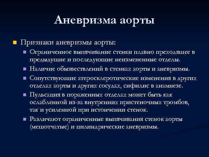 Аневризма аорты n Признаки аневризмы аорты: n n n Ограниченное выпячивание стенки плавно преходящее