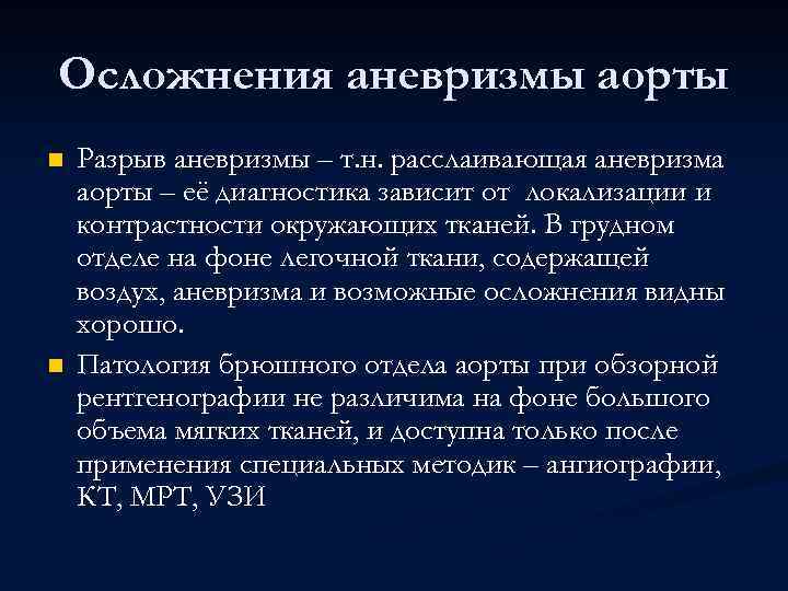 Осложнения аневризмы аорты n n Разрыв аневризмы – т. н. расслаивающая аневризма аорты –