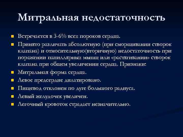 Митральная недостаточность n n n n Встречается в 3 -6% всех пороков сердца. Принято