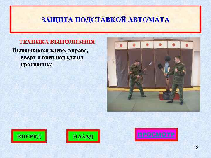ЗАЩИТА ПОДСТАВКОЙ АВТОМАТА ТЕХНИКА ВЫПОЛНЕНИЯ Выполняется влево, вправо, вверх и вниз под удары противника