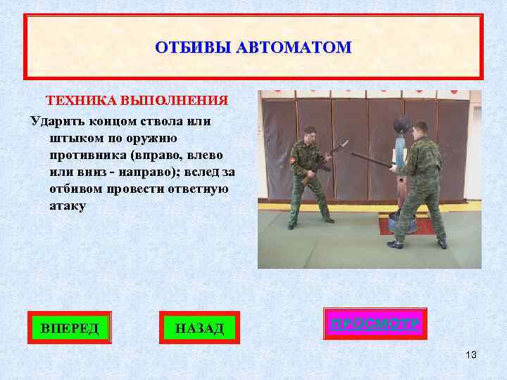 ОТБИВЫ АВТОМАТОМ ТЕХНИКА ВЫПОЛНЕНИЯ Ударить концом ствола или штыком по оружию противника (вправо, влево