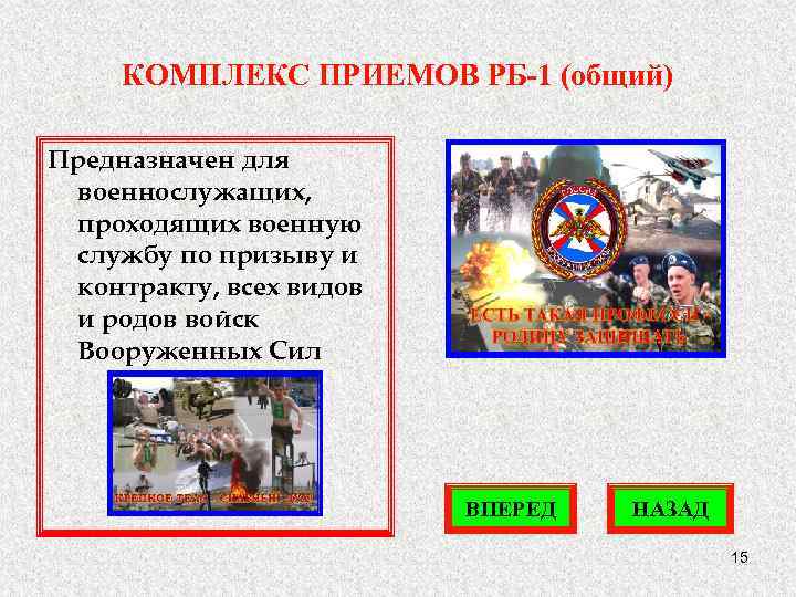 КОМПЛЕКС ПРИЕМОВ РБ-1 (общий) Предназначен для военнослужащих, проходящих военную службу по призыву и контракту,