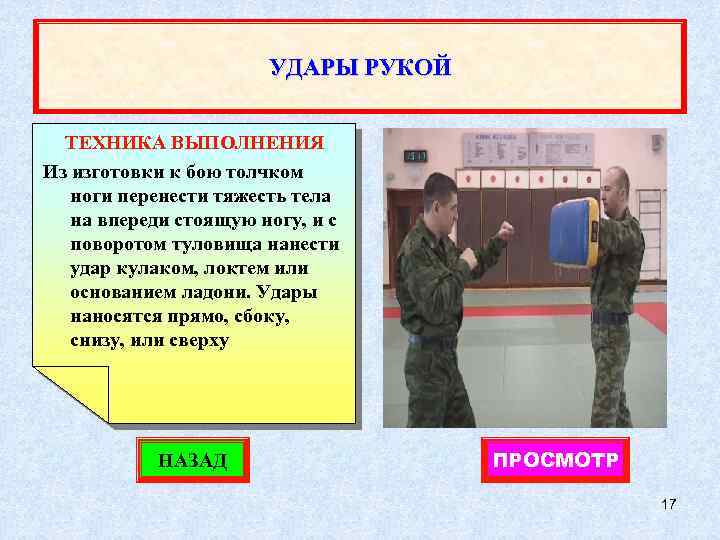 УДАРЫ РУКОЙ ТЕХНИКА ВЫПОЛНЕНИЯ Из изготовки к бою толчком ноги перенести тяжесть тела на