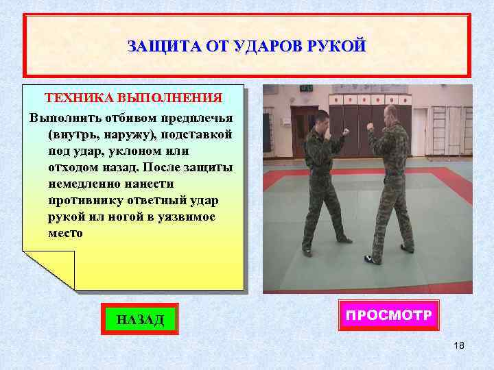 ЗАЩИТА ОТ УДАРОВ РУКОЙ ТЕХНИКА ВЫПОЛНЕНИЯ Выполнить отбивом предплечья (внутрь, наружу), подставкой под удар,
