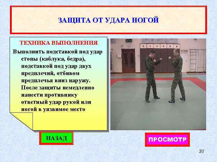 ЗАЩИТА ОТ УДАРА НОГОЙ ТЕХНИКА ВЫПОЛНЕНИЯ Выполнить подставкой под удар стопы (каблука, бедра), подставкой