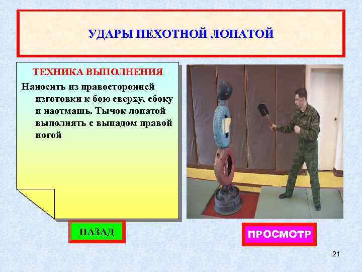 УДАРЫ ПЕХОТНОЙ ЛОПАТОЙ ТЕХНИКА ВЫПОЛНЕНИЯ Наносить из правосторонней изготовки к бою сверху, сбоку и