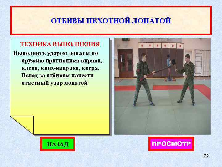 ОТБИВЫ ПЕХОТНОЙ ЛОПАТОЙ ТЕХНИКА ВЫПОЛНЕНИЯ Выполнить ударом лопаты по оружию противника вправо, влево, вниз-направо,