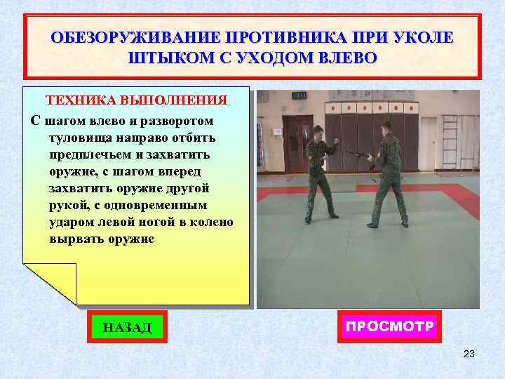 ОБЕЗОРУЖИВАНИЕ ПРОТИВНИКА ПРИ УКОЛЕ ШТЫКОМ С УХОДОМ ВЛЕВО ТЕХНИКА ВЫПОЛНЕНИЯ С шагом влево и